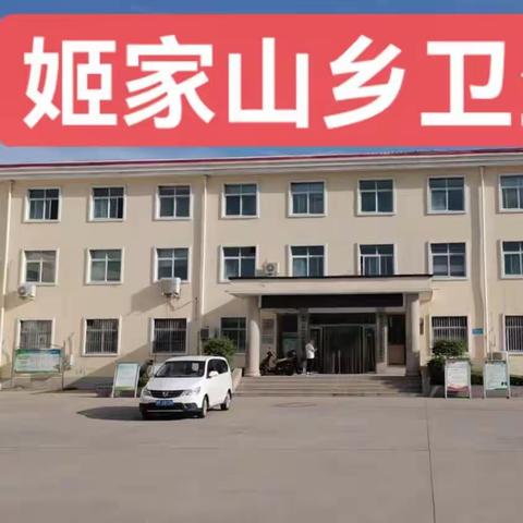 8月8—10号，姬家山乡卫生院特邀请 国际风湿与疼痛医师集团理事王新生主任来我院坐诊！