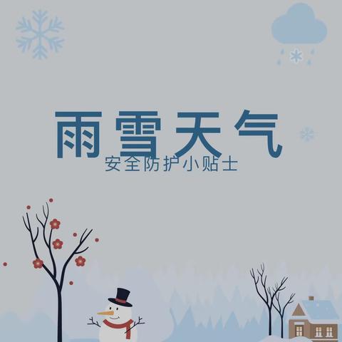 【平安农幼】您有一份雨雪天气安全防护小贴士，请查收！