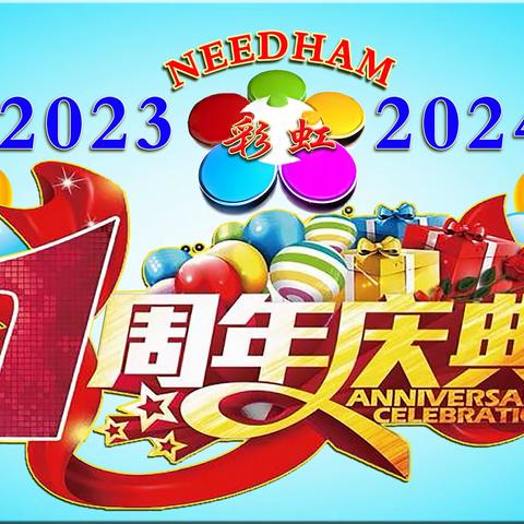 Needham彩虹一周年庆典（下篇）