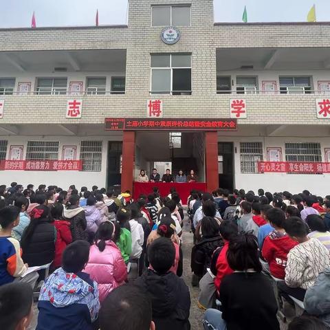 表彰促奋进，蓄势攀高峰——土庙小学期中素质评价总结暨安全教育大会