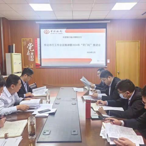 朝阳支行传达市行工作会议精神暨召开2024年开门红推动会