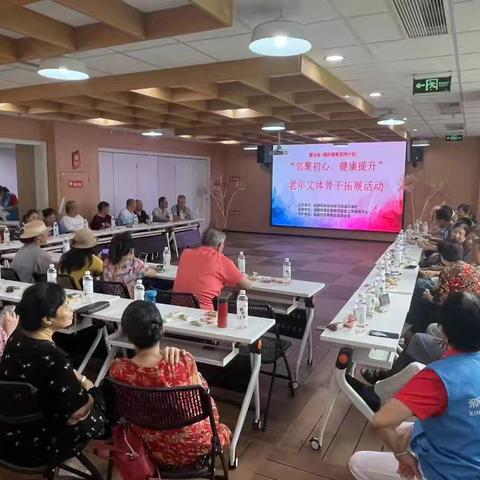“邻聚初心、健康提升”老年文体骨干拓展活动