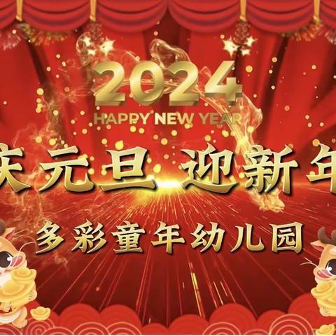 “庆元旦，迎新年”———多彩童年幼儿园元旦文艺汇演