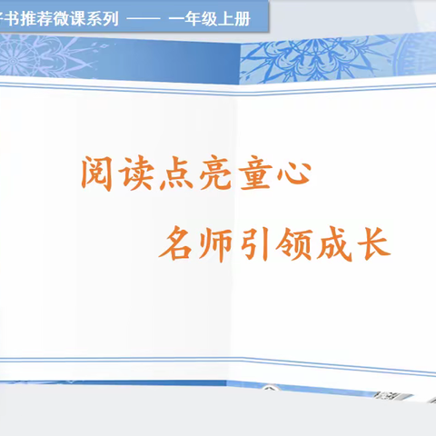 【童心•悦读】第五期（一年级）：游故事星球 悟成长道理——《和大人一起读》