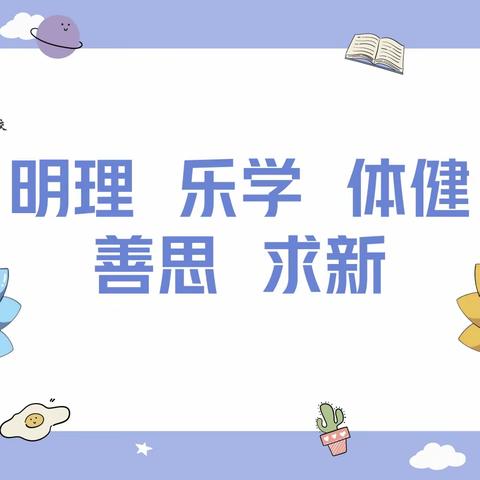 【志·为★二校】“志·为栋梁”阳光体育，快乐成长——体育学科主体大教研活动