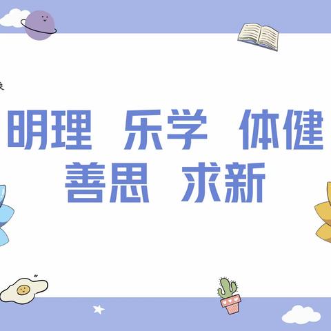 【志·为★二校】登高向远  笃定逐梦——2023—2024学年度第二学期体育、美育、信息科技工作会