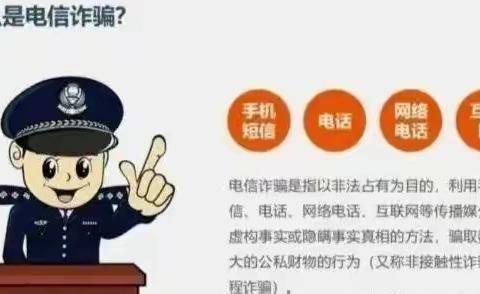 “防诈骗  不轻信”  ———卓阅幼儿园防诈骗安全提醒