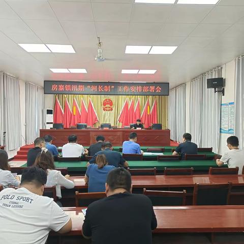 房寨镇召开汛期“河长制”工作安排部署会议