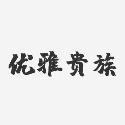 《礼行天下》