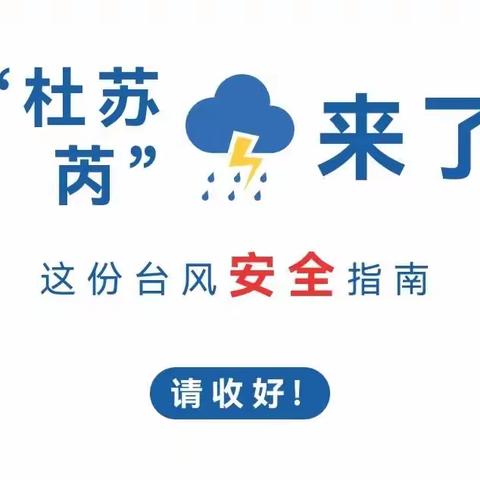 【安全护航】防汛于未然 安全伴我行——慧萌幼儿园安全知识宣传