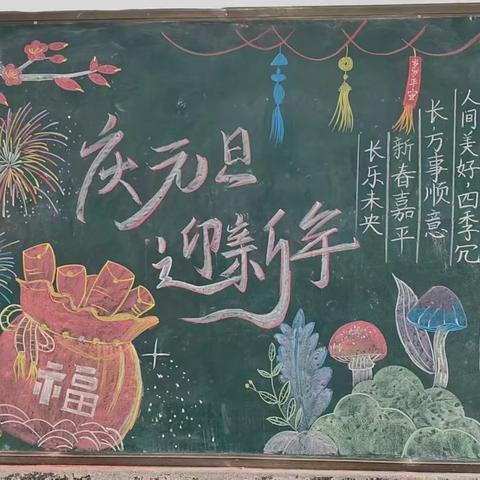 傍罗小学庆“元旦”黑板报评比活动