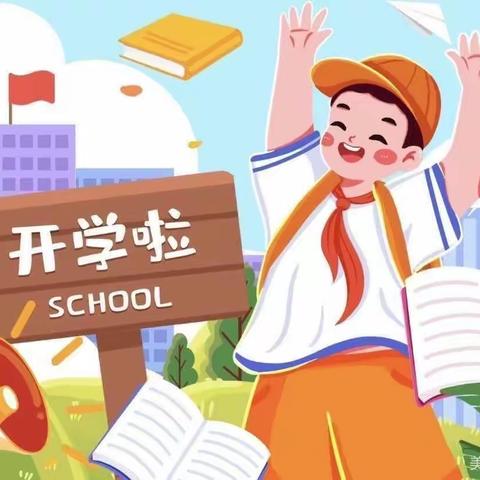 “心”启航，共向未来——莲塘小学2023年开学温馨提示