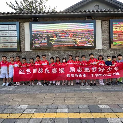 “红色血脉永赓续 励志逐梦好少年”——西安高新第一小学2022级十班小组红色研学活动