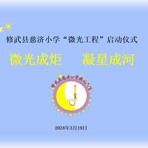 微光成炬  凝星成河——修武县慈济小学“微光工程”启动仪式