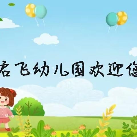 启飞幼儿园秋季招生开始啦