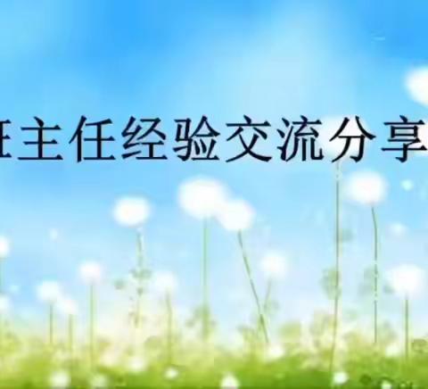 交流分享共成长  以爱护航育桃李 ——固安县第四小学第一期“班主任经验交流分享会”