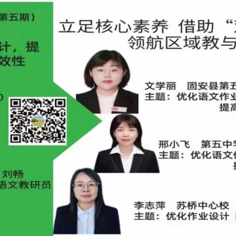 云端培训赋师能  笃行致远促提升
 固安县小学城乡融合线上教研活动（第五期）