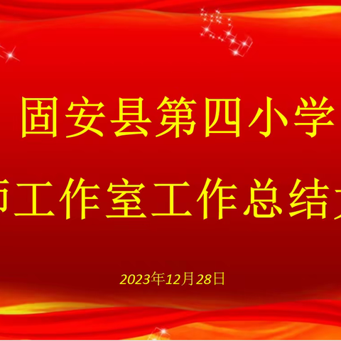 初心如磐 笃行致远 固安四小名师工作室工作总结大会