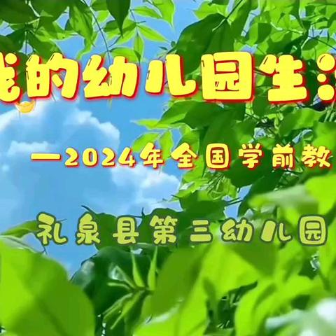 ​“守护育幼底线 成就美好童年”--礼泉县第三幼儿园学前教育宣传月宣传片