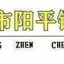 欢欢喜喜过新年，快快乐乐度寒假———阳平镇程村小学