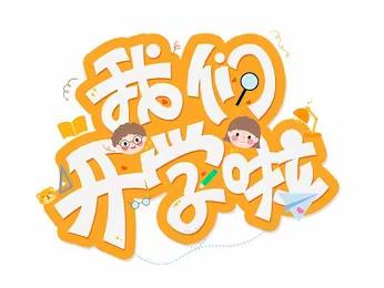 福龙呈祥 快乐启航——颍泉区邵营幼儿园春季开学暨开学第一课活动