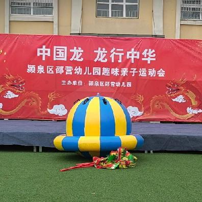 “中国龙 🐉 龙行中华”亲子运动会——颍泉区邵营幼儿园