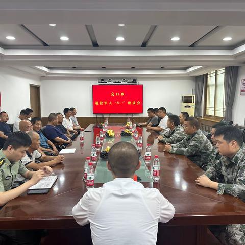 退伍不褪色  建功新时代——交口乡召开“八一”建军节退役军人干部座谈会