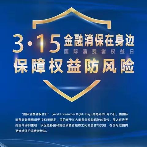 金融消保在身边，保障权益防风险 大众街支行3.15宣传活动