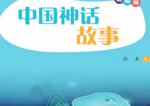 走进中国神话，感受中国文化——2020级8班“班班共读”读书活动