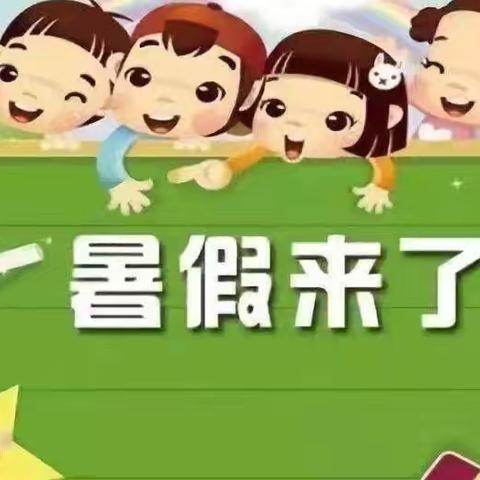 快乐“放暑假”，安全“不放假”东孟小学2024年暑假放假通知