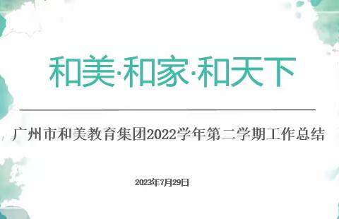 和美教育集团2022学年总结会简报