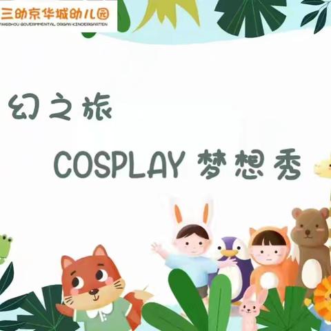 奇幻六一，COSPLAY梦想秀——🍎大二班第十五周小记