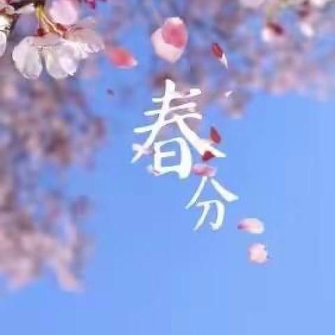 遇春分，知春意——🍓托一班第六周小记