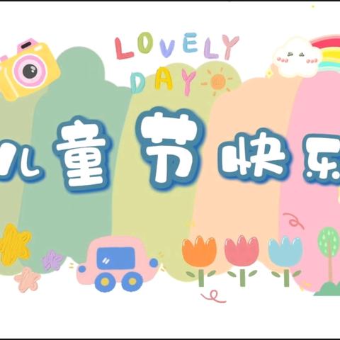 当“六一”遇上“端午”——🍓托一班第十六周小记