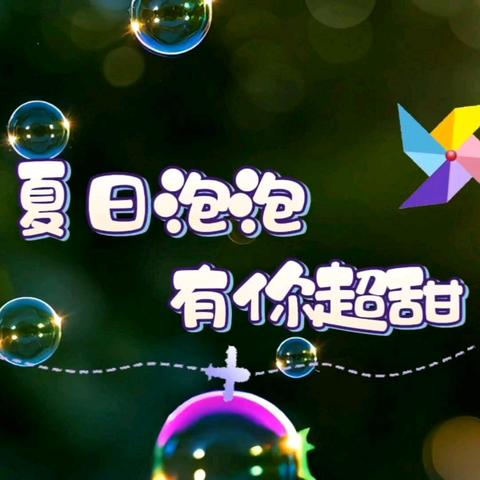 童心一夏 快乐成长﹣﹣托升小🍉第四周小记