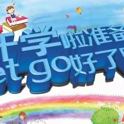 【开学啦】逐梦起航，扬帆向前——安寨小学开学提醒