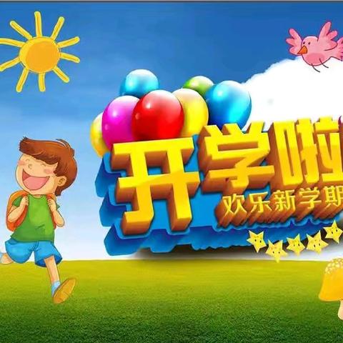 【开学啦】逐梦起航，扬帆向前——安寨小学开学提醒