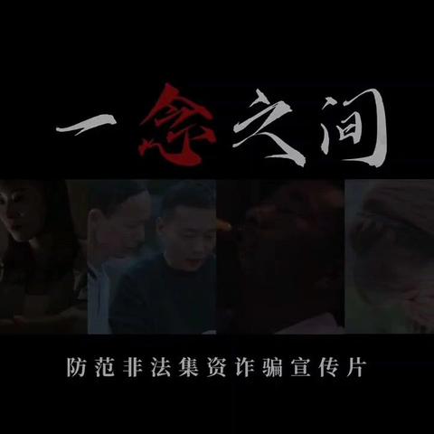 警惕非法集资，拒绝高利诱惑