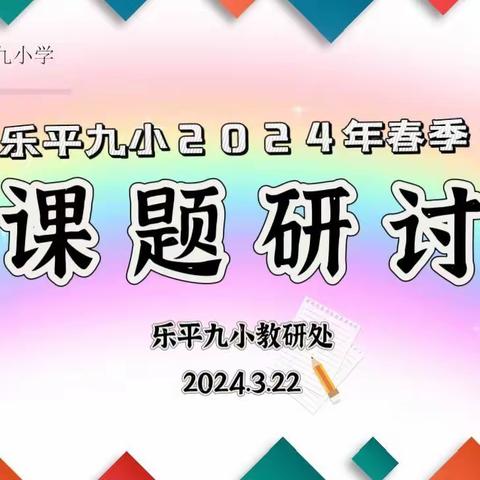 专家引领指方向  课题研究促发展——乐平市第九小学2024年春季课题研讨