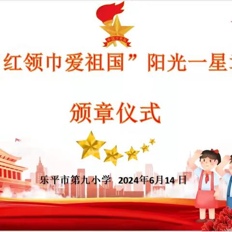 红领巾爱祖国——乐平市第九小学2023-2024年度“红领巾奖章”一星章颁奖仪式