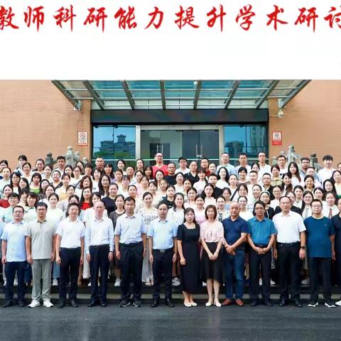 课题思维启智慧    博采众长促发展——全国中小学教师科研能力提升学术研讨会之教师发展与课题研究分论坛掠影