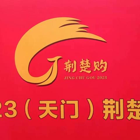 走出去找市场  营造销售契机——天门店走进“荆楚购 展销会”小记