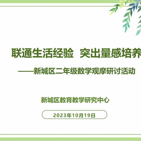 联通生活经验 突出量感培养 ——新城区二年级数学 观摩研讨活动报道