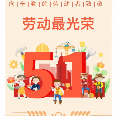 博艺幼儿园那格园2024年五一劳动节放假通知