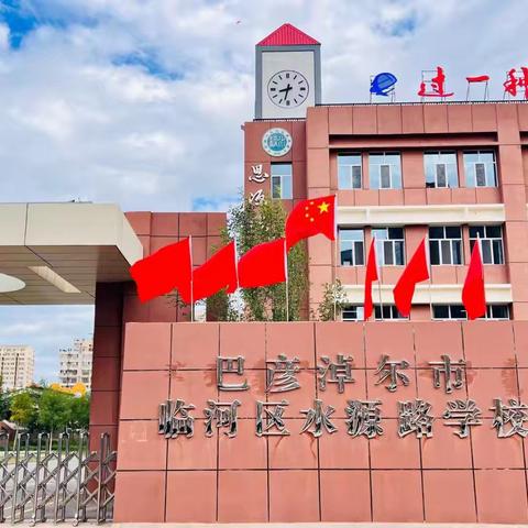 实践成就梦想，勤奋铸就辉煌 ——临河区水源路学校五、六年级社会实践活动纪实