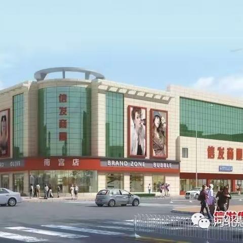 南宫信发商厦2023年招聘开始啦！携手同行，共创未来