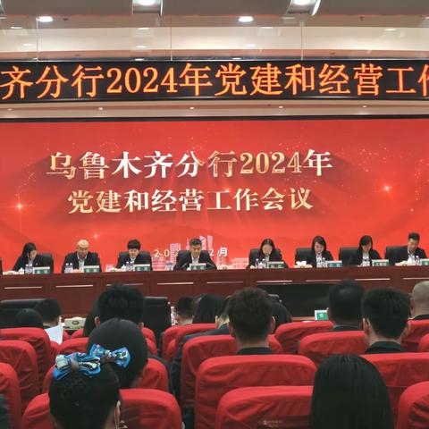 乌鲁木齐分行召开2024年党建和经营工作会议暨双先表彰、“5125”专项活动总结表彰