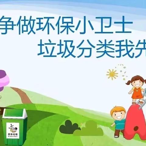 信远阳光幼儿园小一班垃圾分类活动