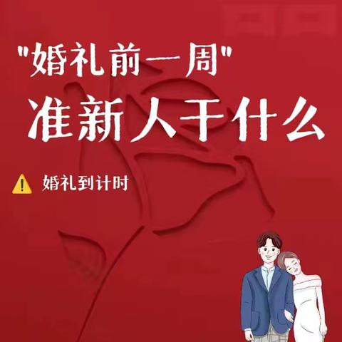 婚礼前一周物品准备及注意事项—Missyou爱曼庭婚礼策划