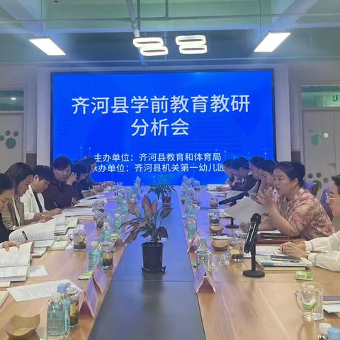 保教质量提升｜齐河县召开学前教育教研分析会